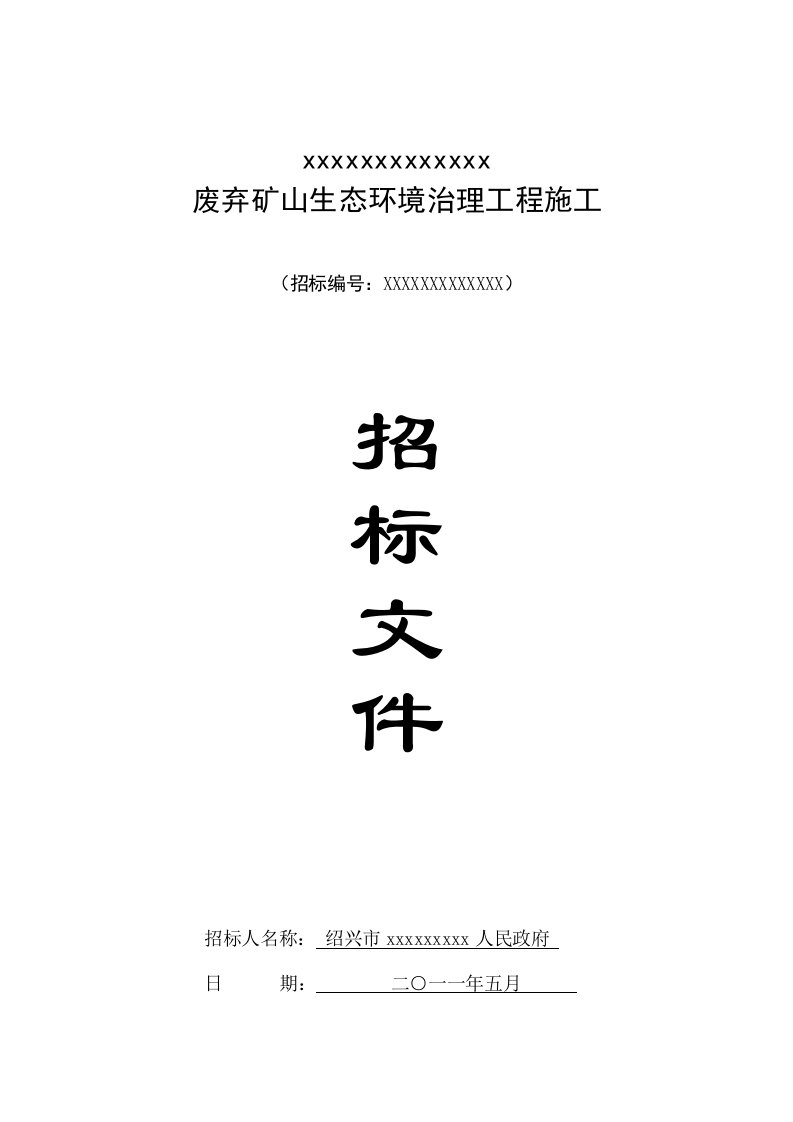 [浙江]矿废弃矿山生态环境治理工程施工招标文件