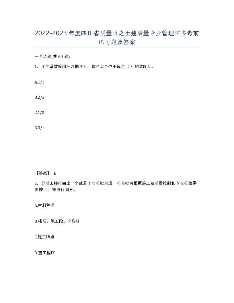 2022-2023年度四川省质量员之土建质量专业管理实务考前练习题及答案