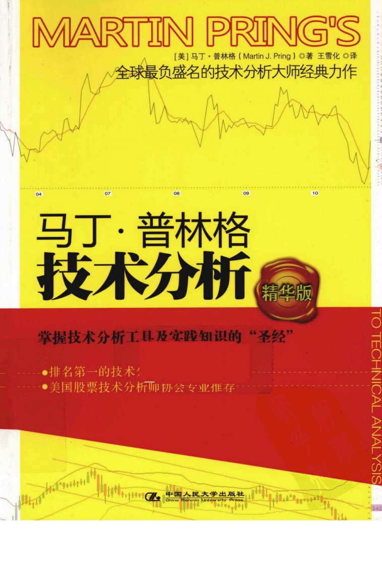 马丁·普林格技术分析精华版高清