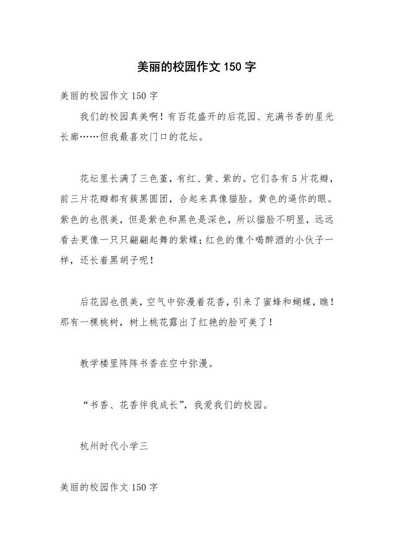 美丽的校园作文150字