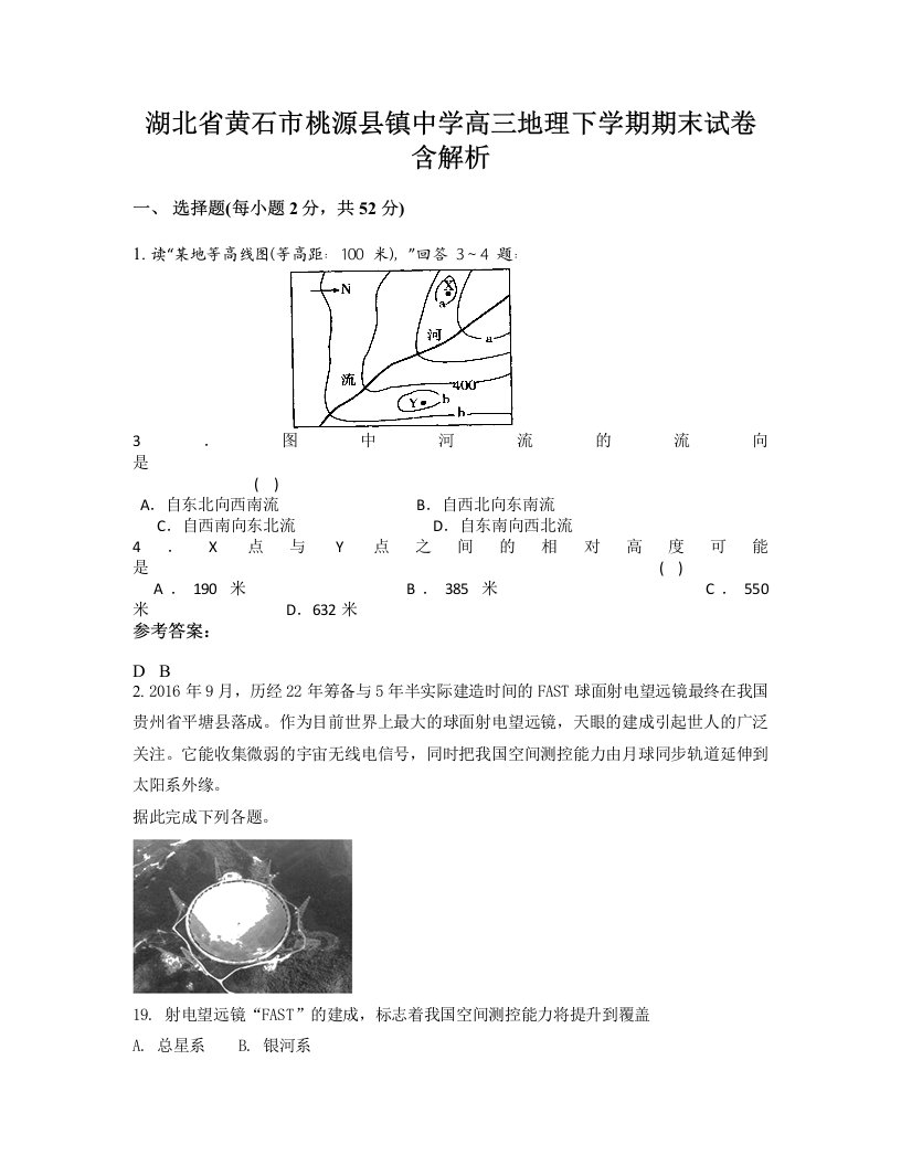 湖北省黄石市桃源县镇中学高三地理下学期期末试卷含解析