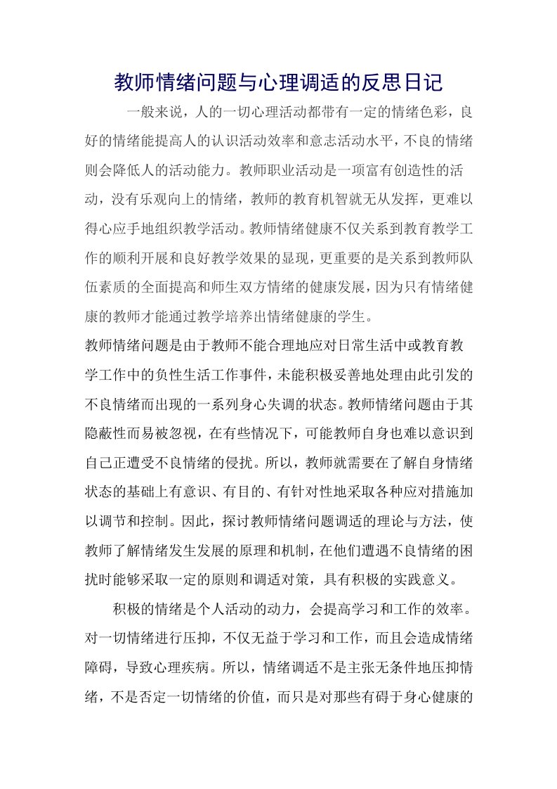 教师情绪问题与心理调适的反思日记