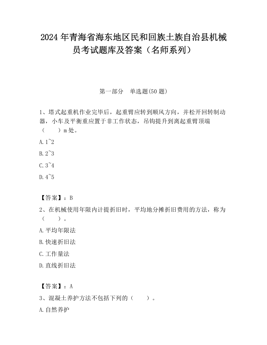 2024年青海省海东地区民和回族土族自治县机械员考试题库及答案（名师系列）