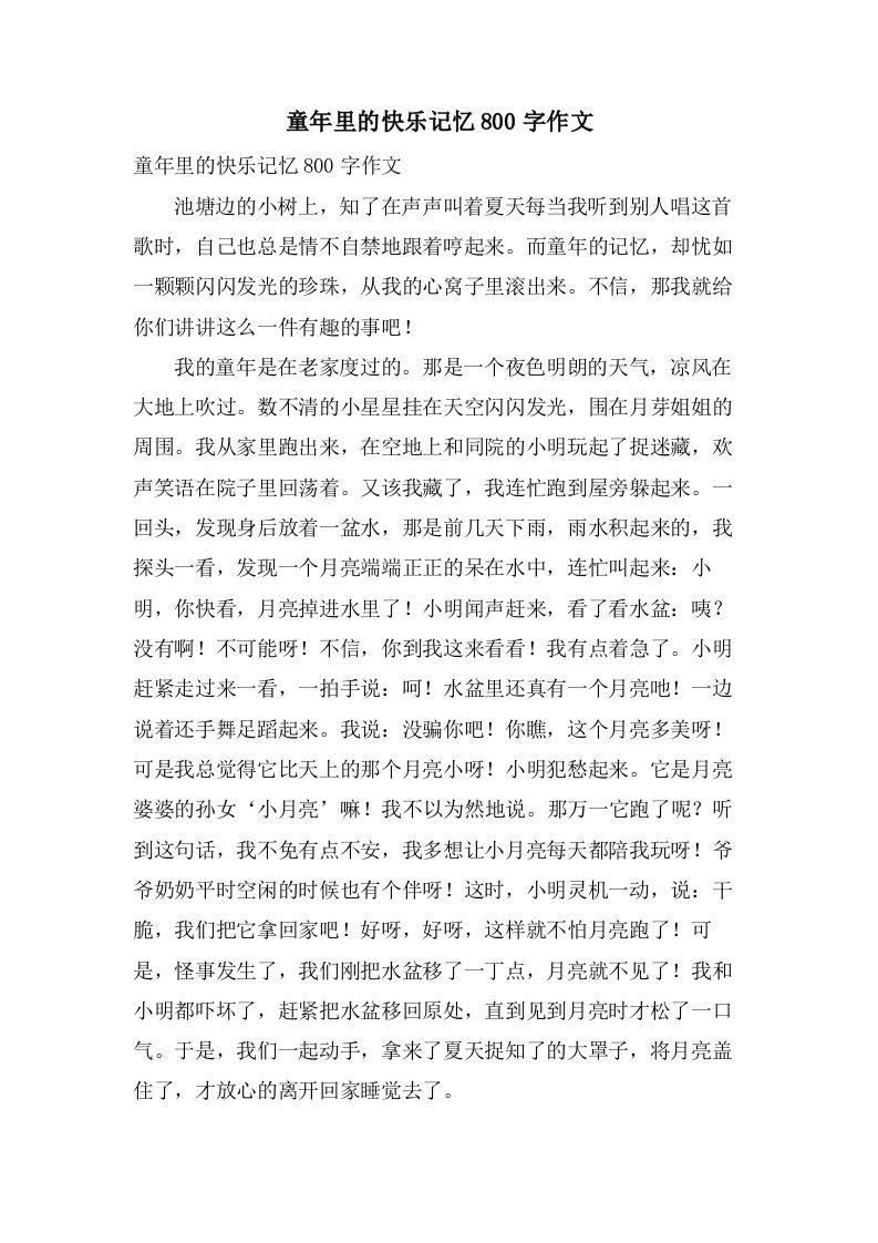 童年里的快乐记忆800字作文