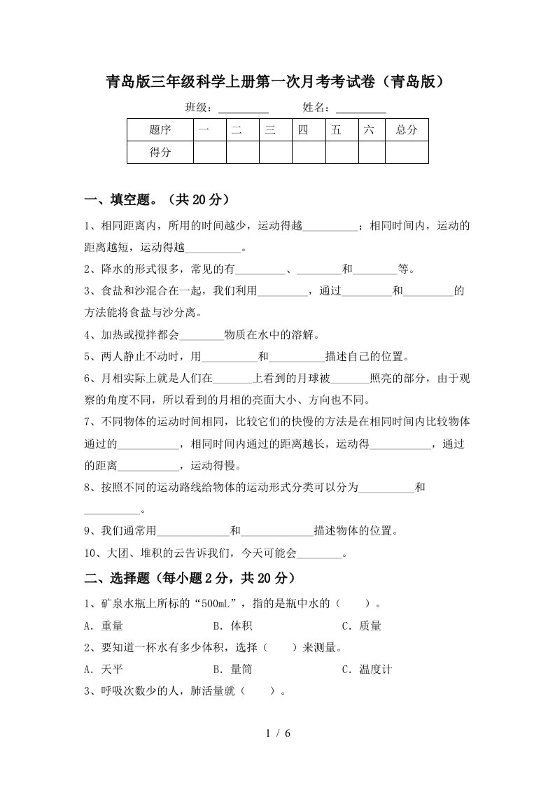 青岛版三年级科学上册第一次月考考试卷青岛版