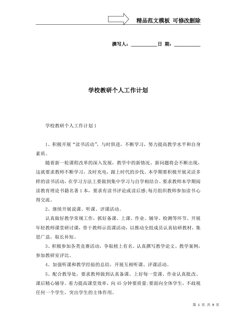 2022年学校教研个人工作计划