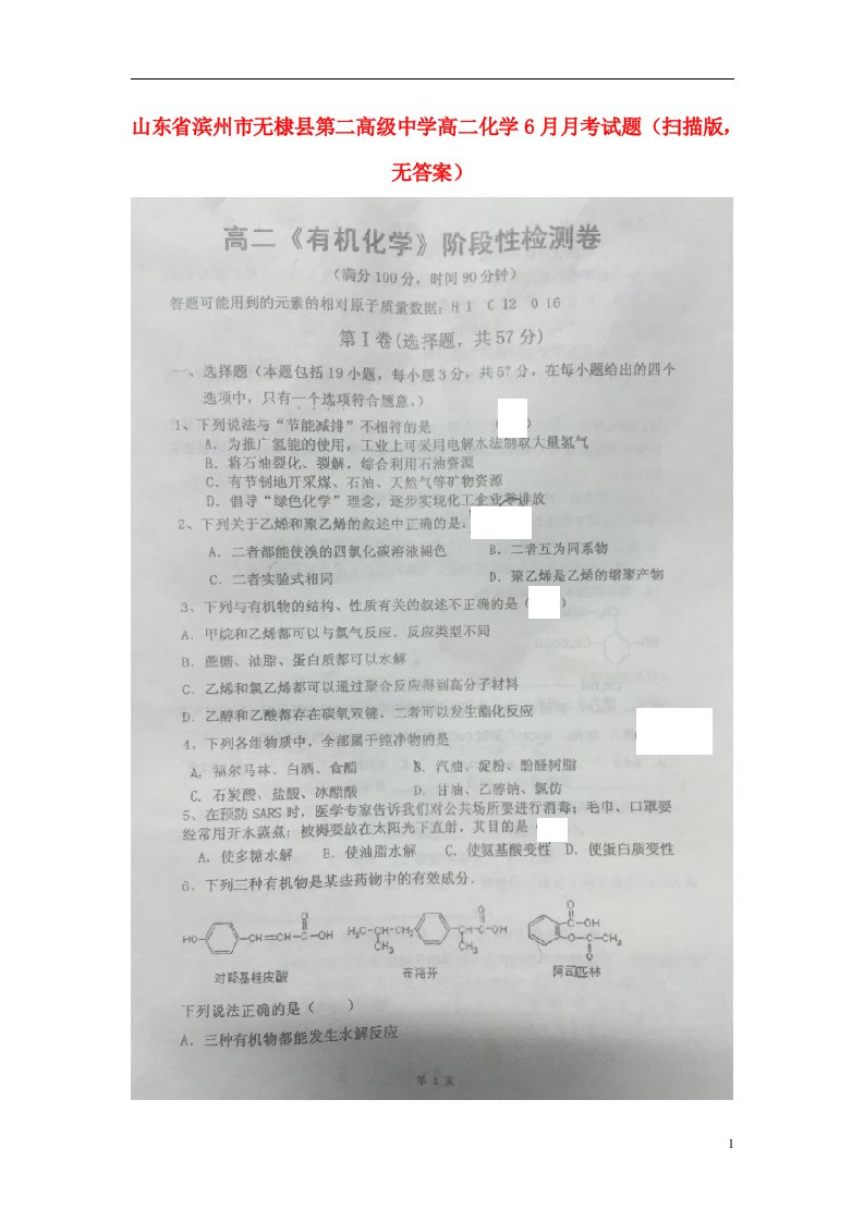 山东省滨州市无棣县第二高级中学高二化学6月月考试题（扫描版，无答案）