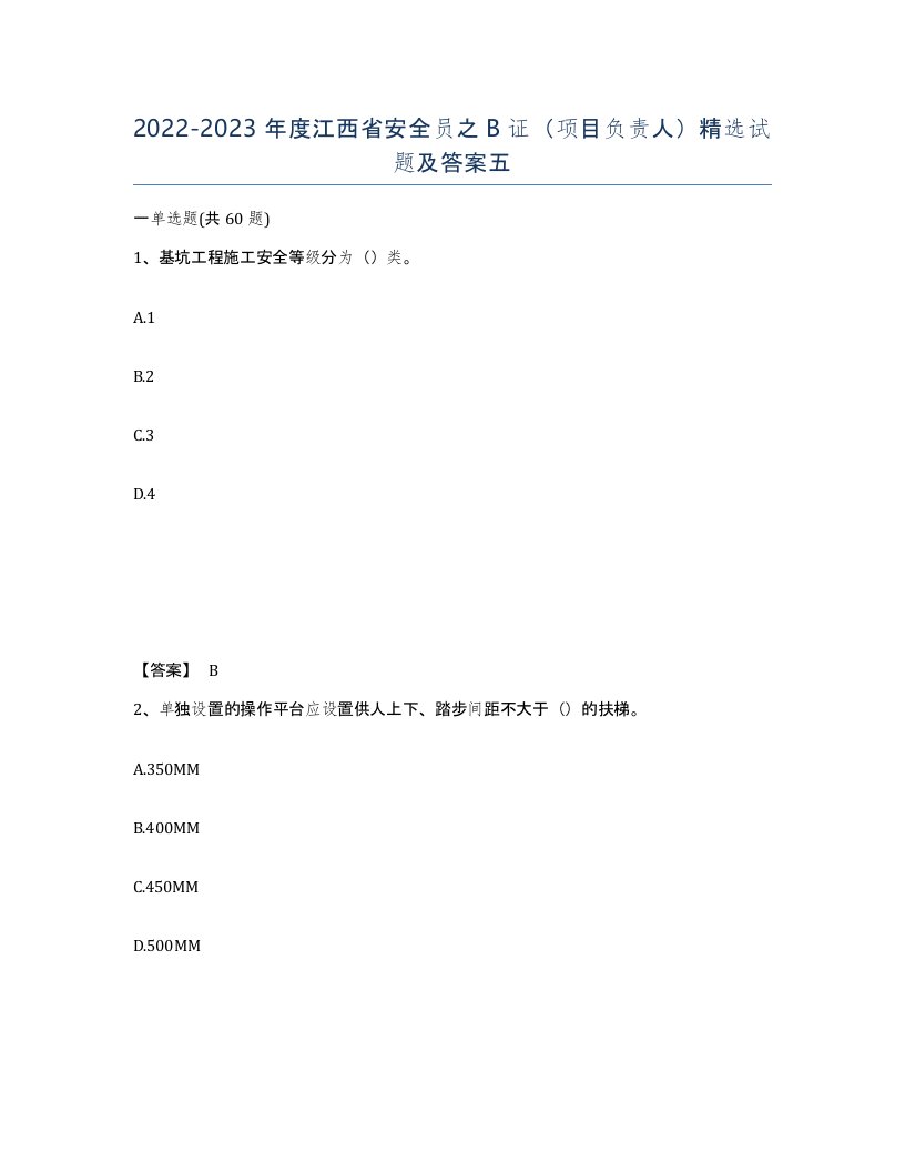 2022-2023年度江西省安全员之B证项目负责人试题及答案五