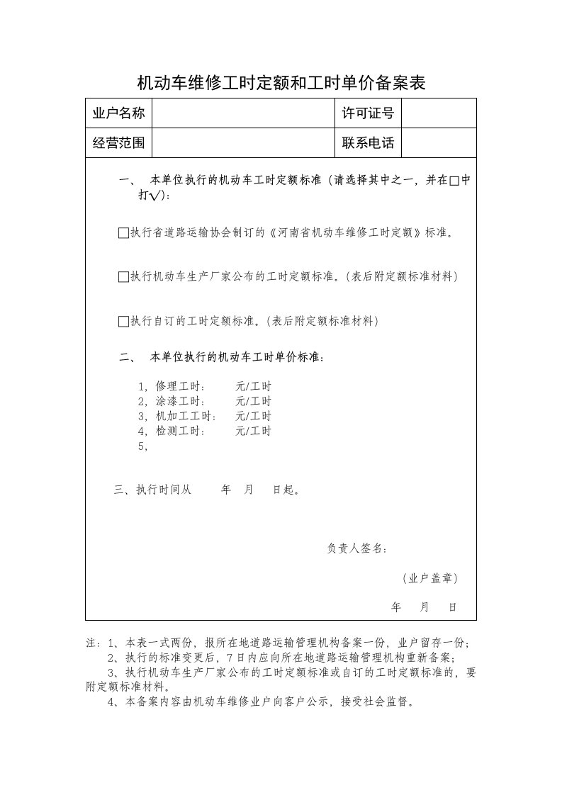 机动车维修工时定额和工时单价备案表