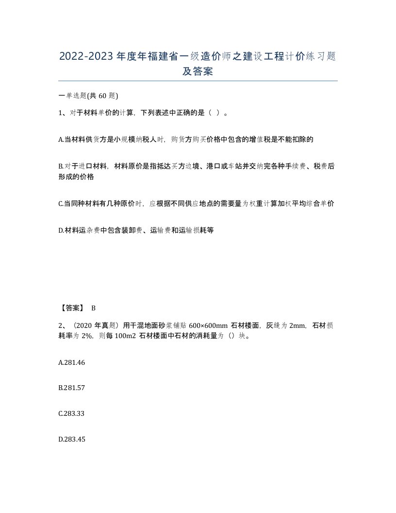 2022-2023年度年福建省一级造价师之建设工程计价练习题及答案