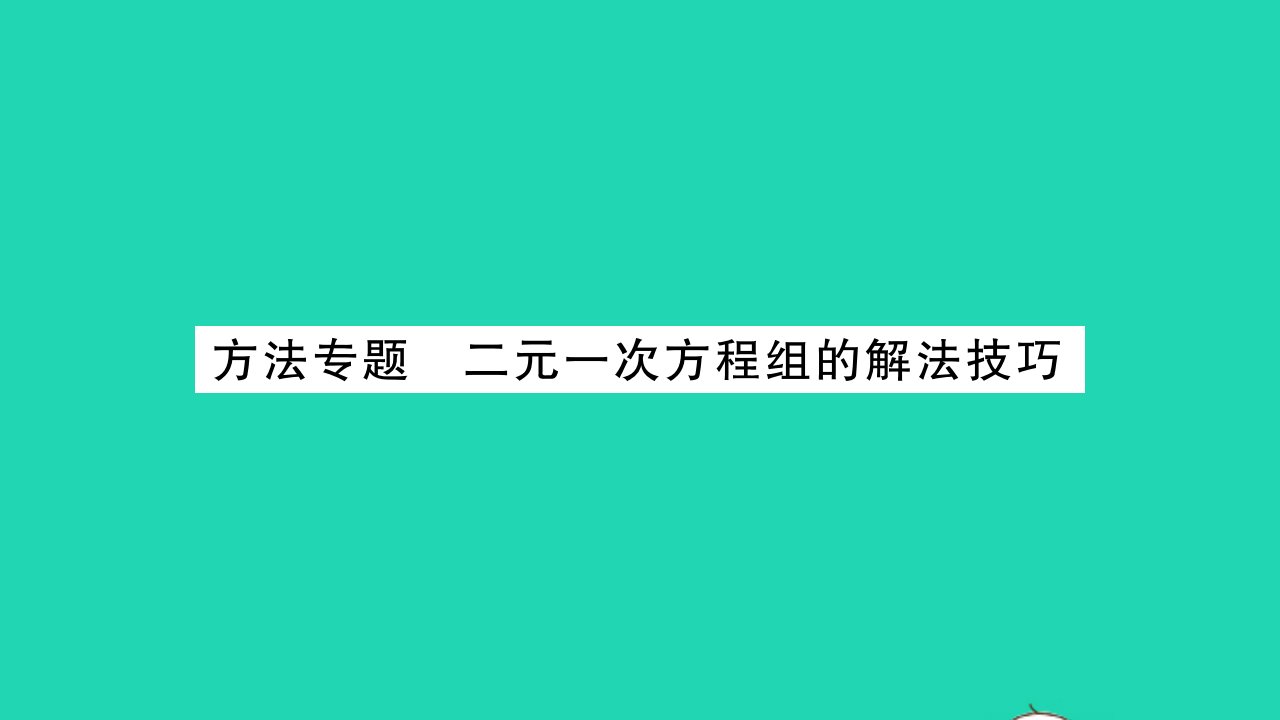 2022七年级数学下册第10章二元一次方程组方法专题二元一次方程组的解法技巧习题课件新版苏科版