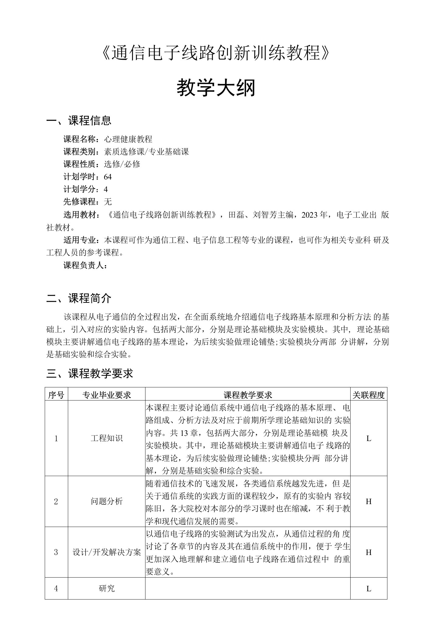 通信电子线路创新训练教程——教学大纲