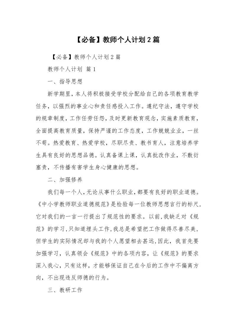 心得体会范文_心得体会_【必备】教师个人计划2篇