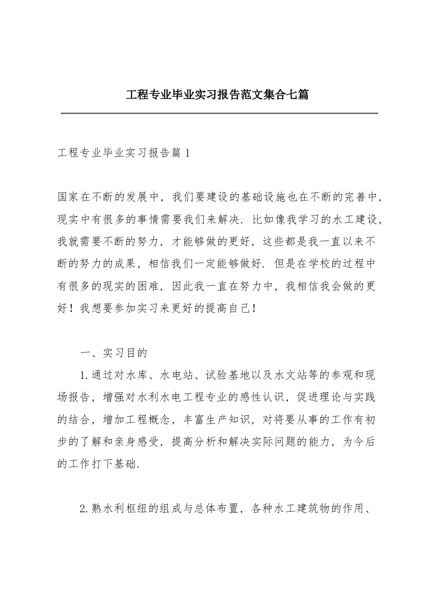 工程专业毕业实习报告范文集合七篇