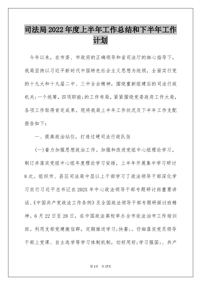 司法局2022年度上半年工作总结和下半年工作计划