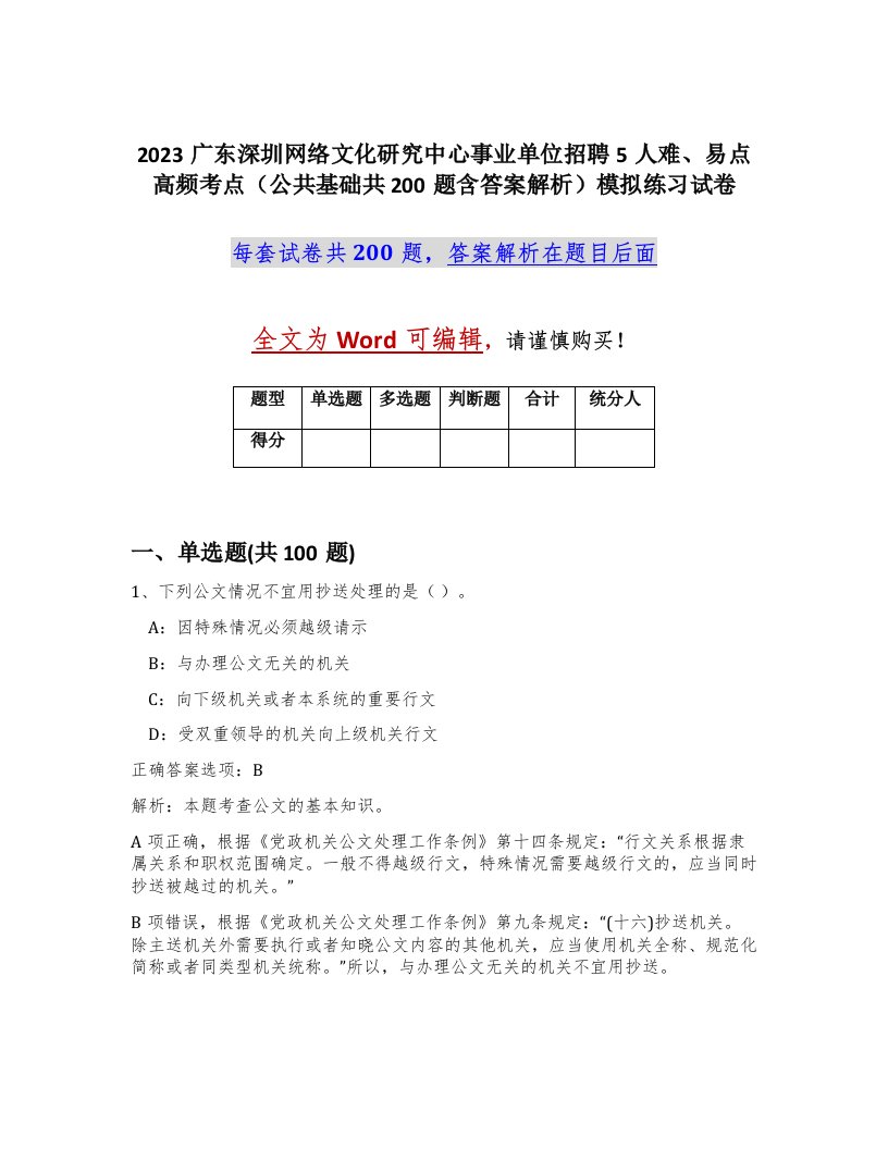 2023广东深圳网络文化研究中心事业单位招聘5人难易点高频考点公共基础共200题含答案解析模拟练习试卷