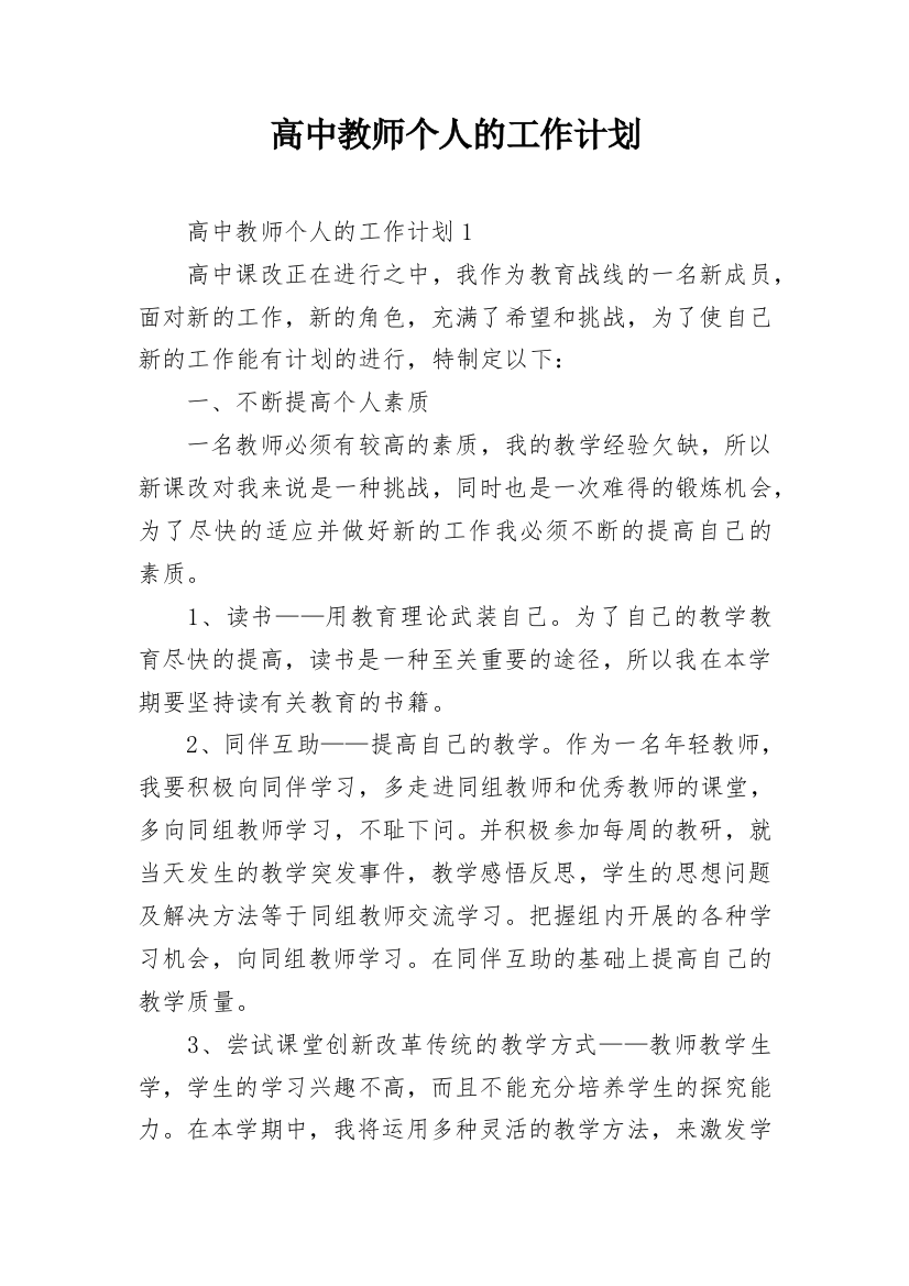 高中教师个人的工作计划