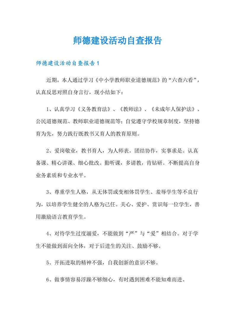 师德建设活动自查报告