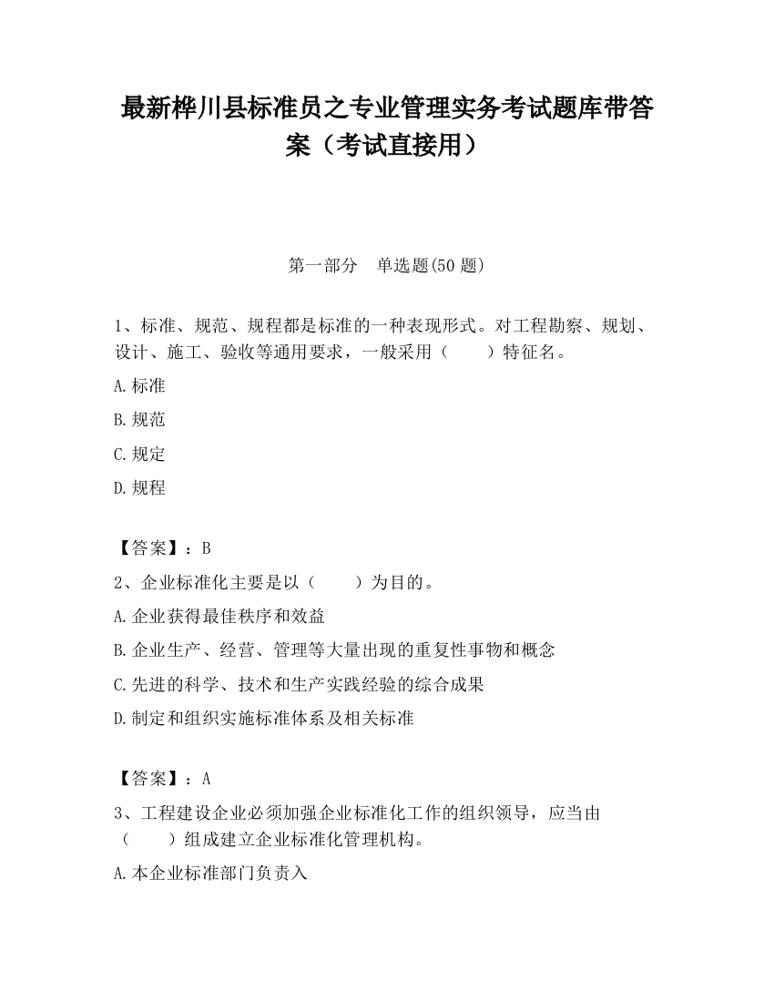 最新桦川县标准员之专业管理实务考试题库带答案（考试直接用）