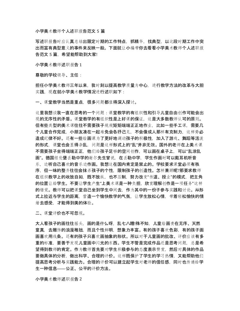 小学美术教师个人述职报告范文5篇