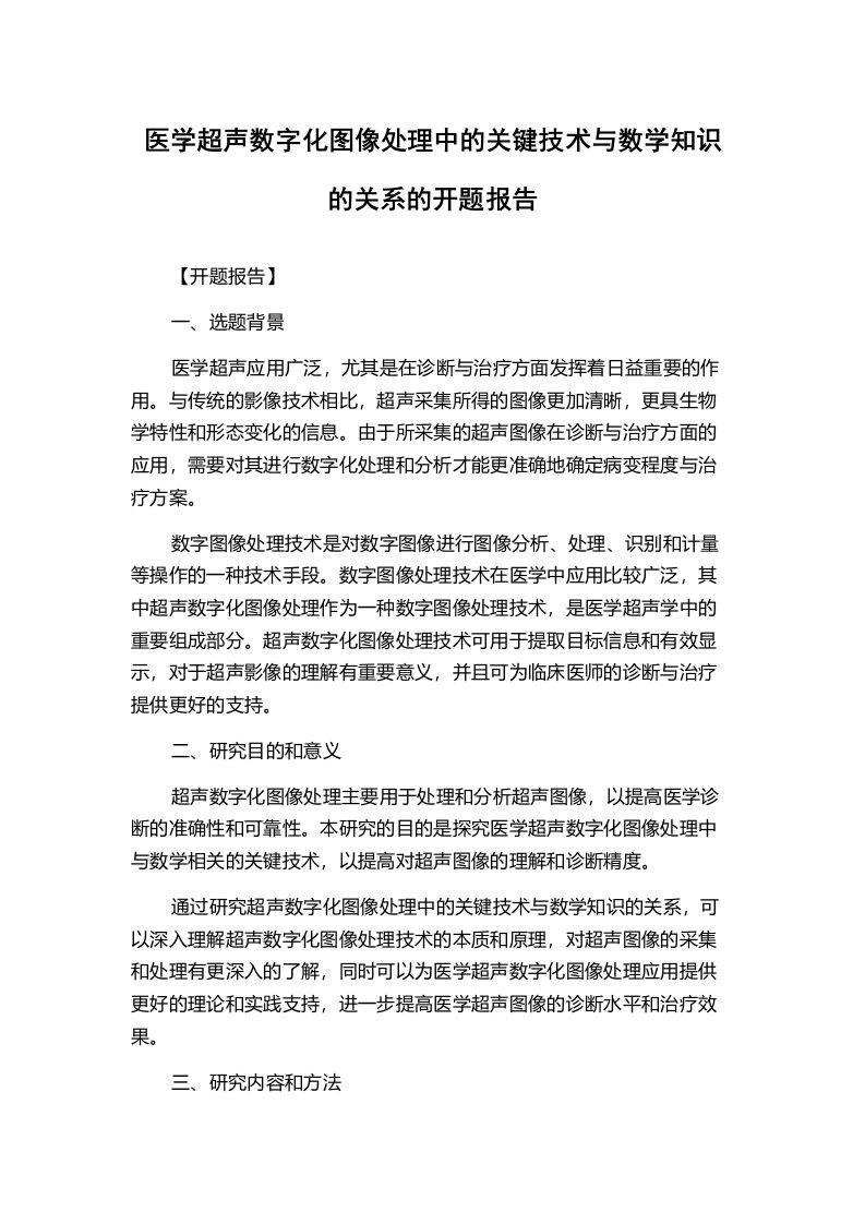 医学超声数字化图像处理中的关键技术与数学知识的关系的开题报告