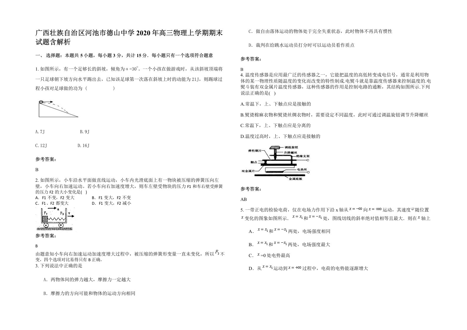 广西壮族自治区河池市德山中学2020年高三物理上学期期末试题含解析