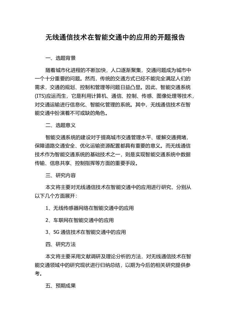 无线通信技术在智能交通中的应用的开题报告