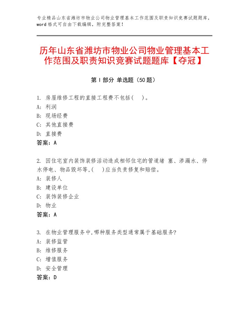 历年山东省潍坊市物业公司物业管理基本工作范围及职责知识竞赛试题题库【夺冠】