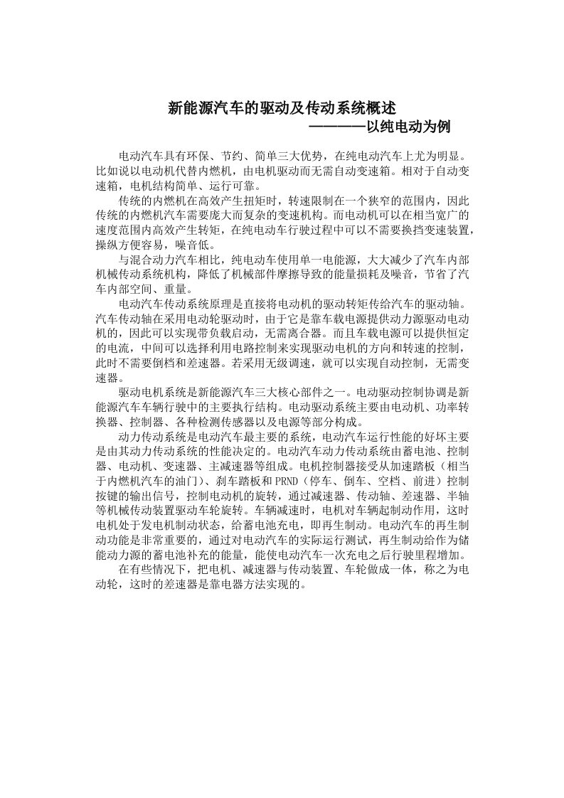 新能源汽车的驱动及传动系统概述——以纯电动为例