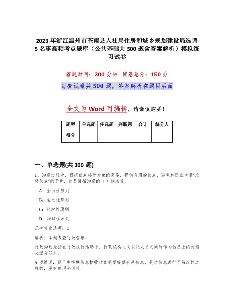 2023年浙江温州市苍南县人社局住房和城乡规划建设局选调5名事高频考点题库公共基础共500题含答案解析模拟练习试卷