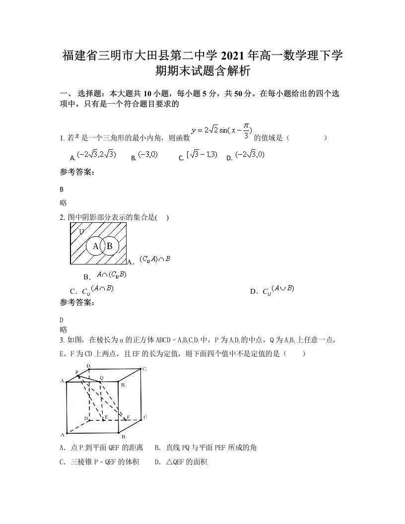 福建省三明市大田县第二中学2021年高一数学理下学期期末试题含解析