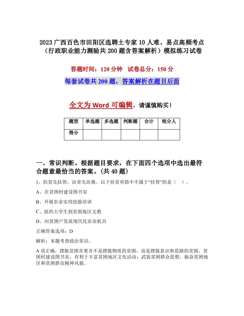 2023广西百色市田阳区选聘土专家10人难易点高频考点行政职业能力测验共200题含答案解析模拟练习试卷