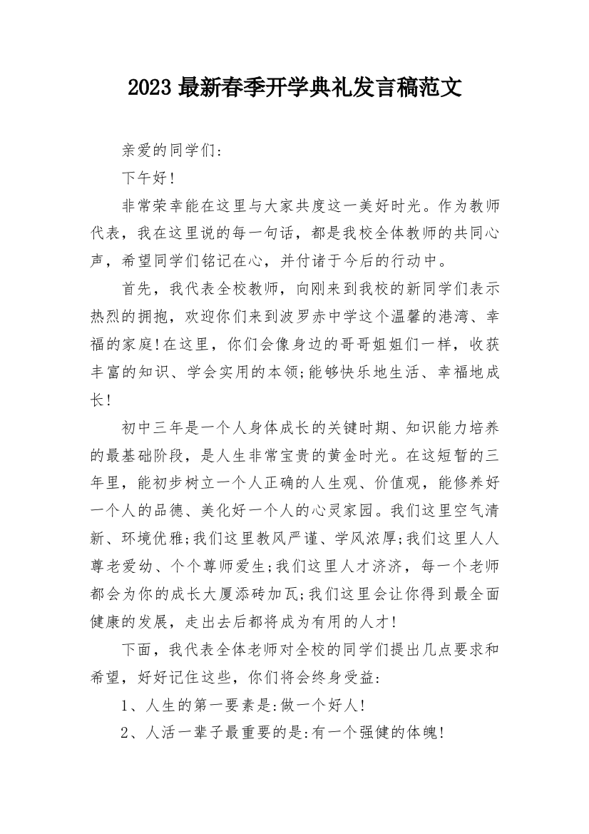 2023最新春季开学典礼发言稿范文