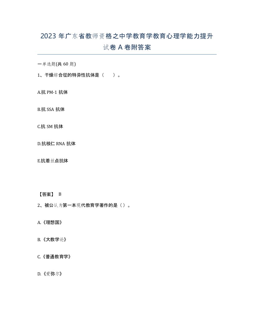 2023年广东省教师资格之中学教育学教育心理学能力提升试卷A卷附答案