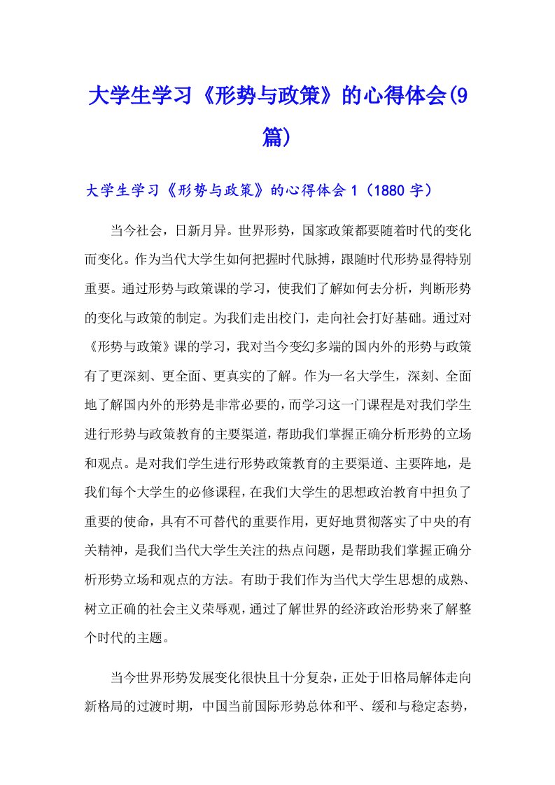 大学生学习《形势与政策》的心得体会(9篇)