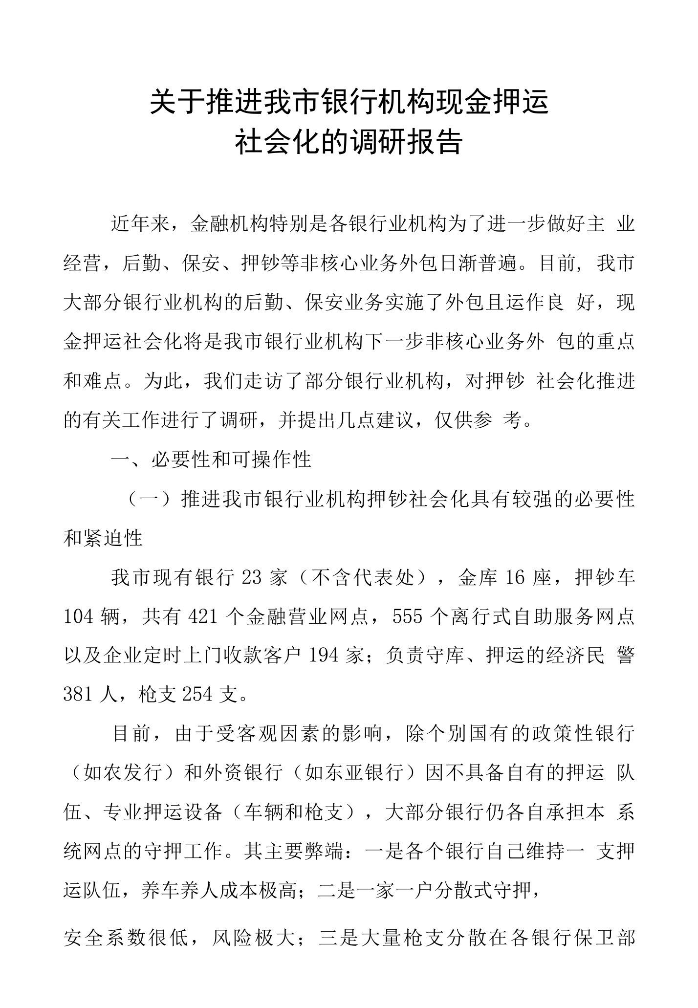 关于推进我市银行机构现金押运社会化的调研报告