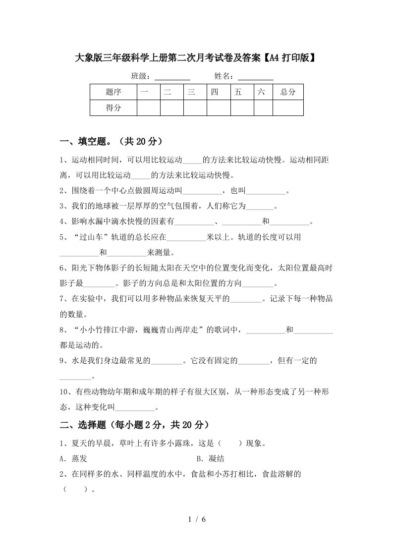 大象版三年级科学上册第二次月考试卷及答案A4打印版