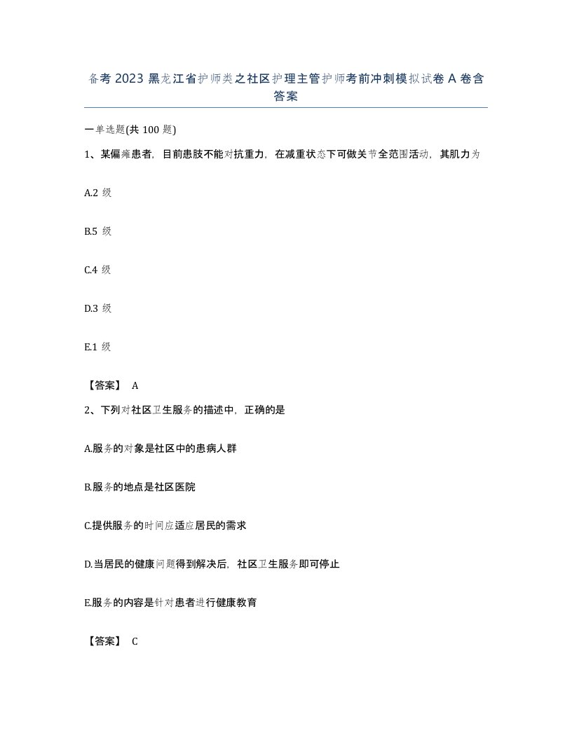 备考2023黑龙江省护师类之社区护理主管护师考前冲刺模拟试卷A卷含答案