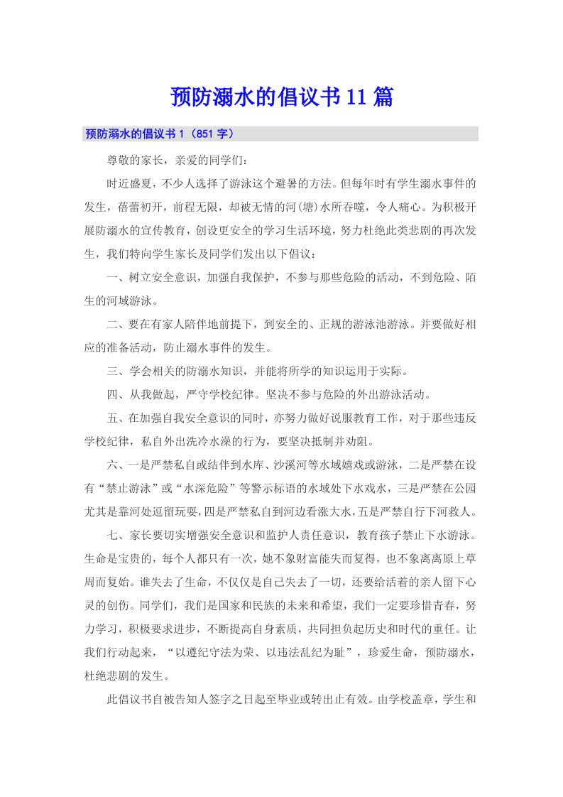 预防溺水的倡议书11篇