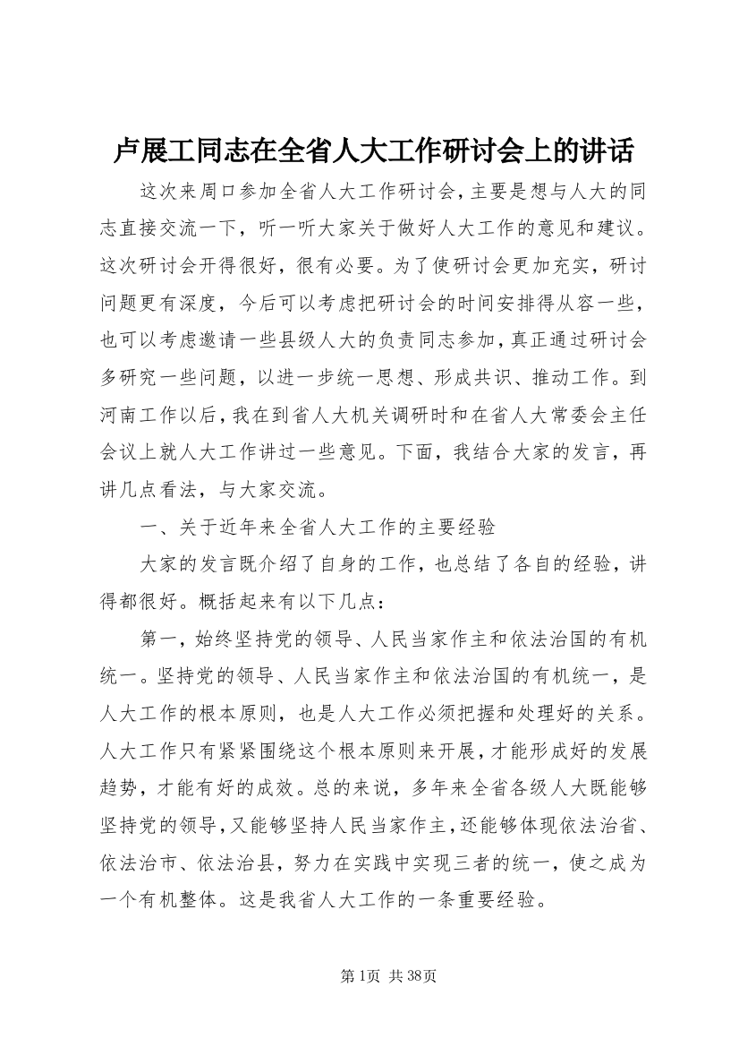 卢展工同志在全省人大工作研讨会上的致辞