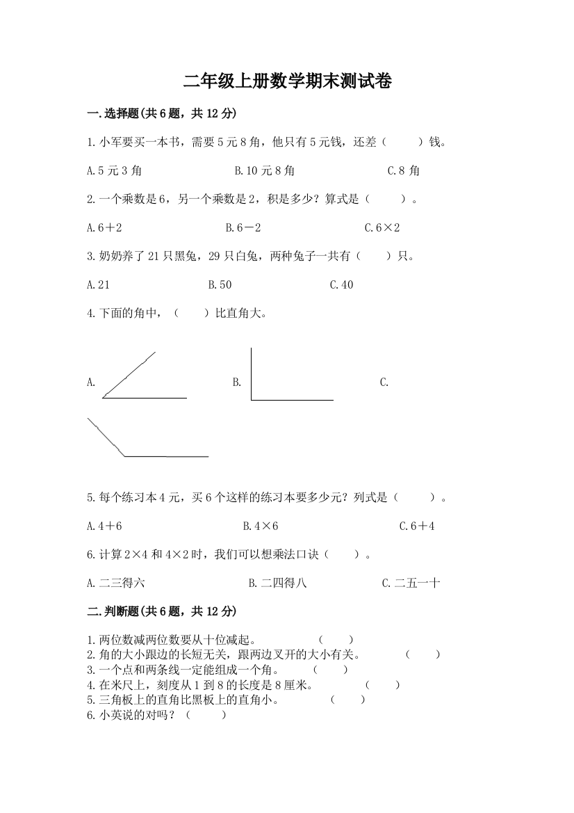 二年级上册数学期末测试卷附参考答案【名师推荐】