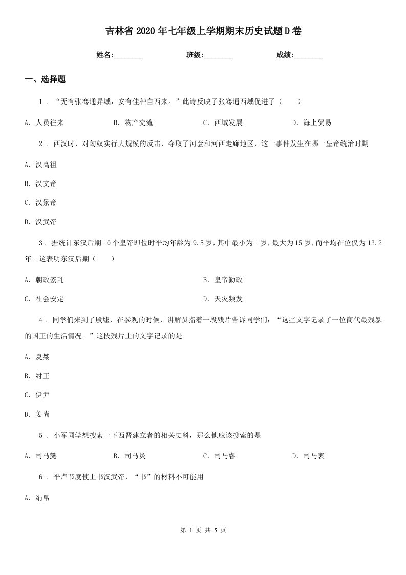 吉林省2020年七年级上学期期末历史试题D卷