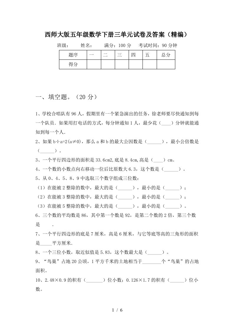 西师大版五年级数学下册三单元试卷及答案精编