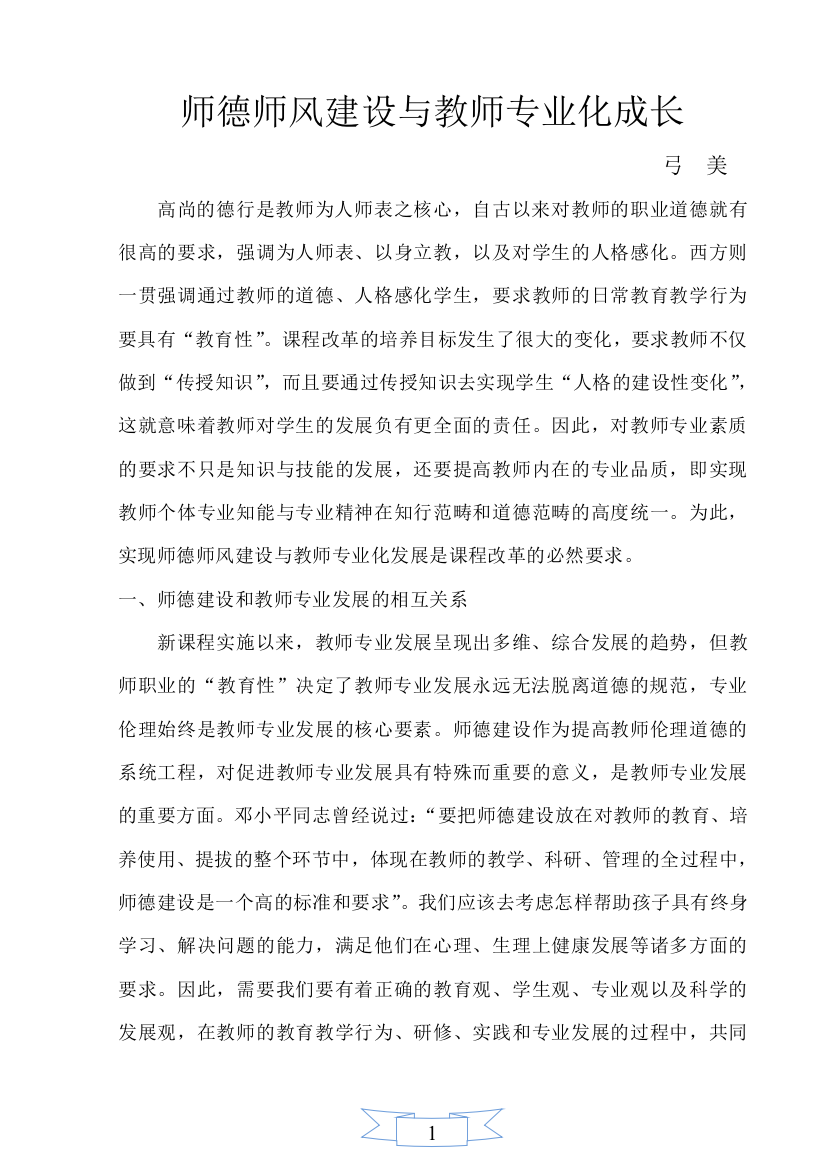 师德师风建设与教师专业化成长