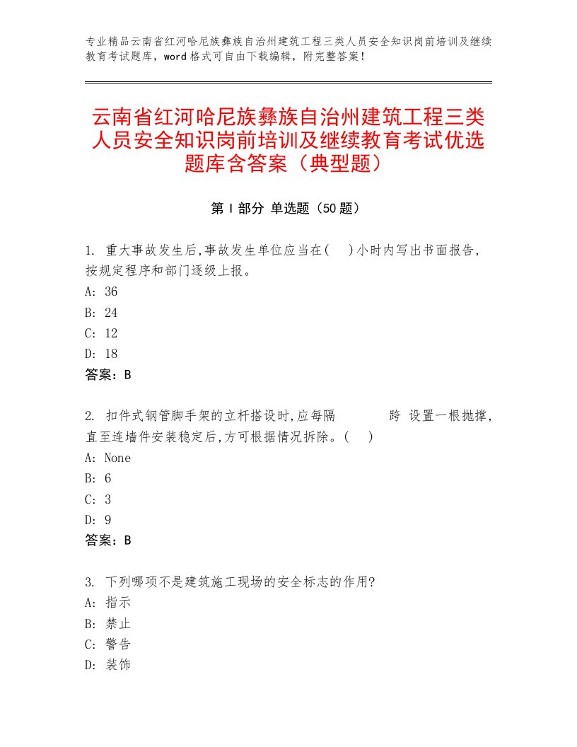 云南省红河哈尼族彝族自治州建筑工程三类人员安全知识岗前培训及继续教育考试优选题库含答案（典型题）