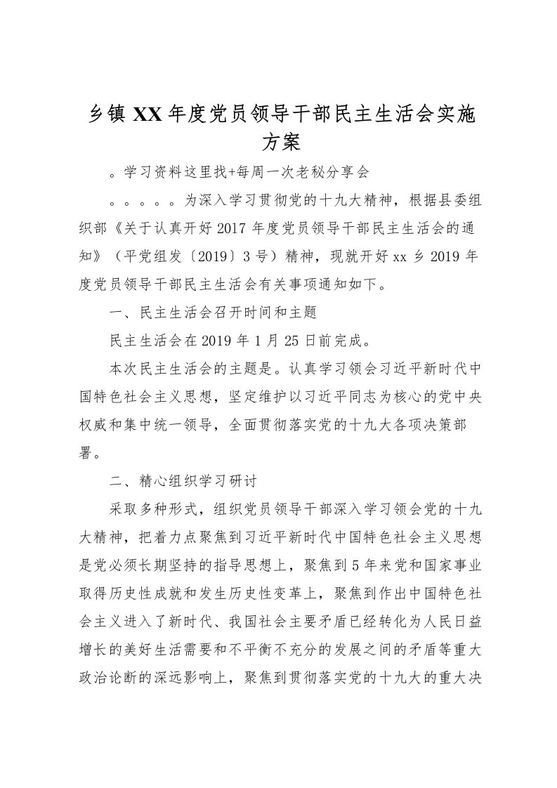 2022年乡镇年度党员领导干部民主生活会实施方案