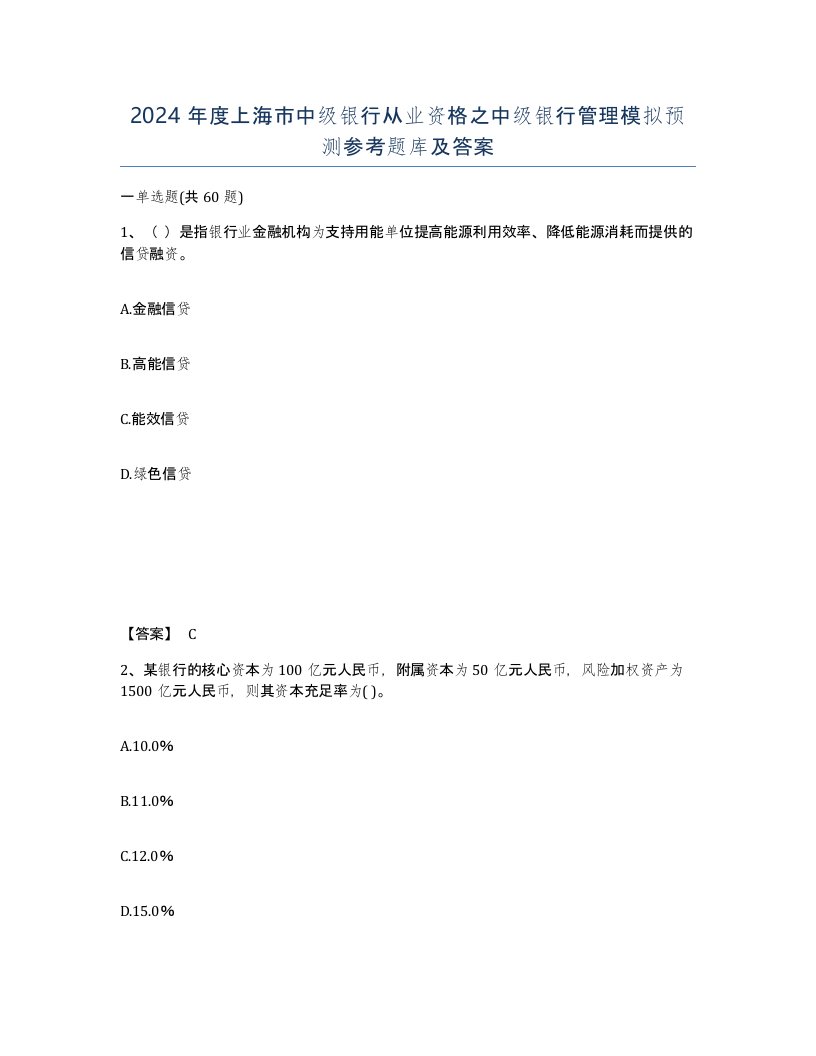 2024年度上海市中级银行从业资格之中级银行管理模拟预测参考题库及答案