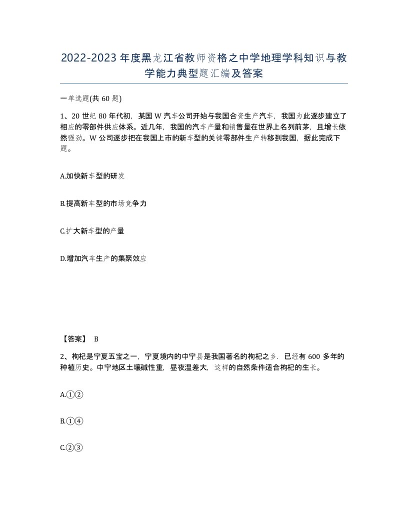 2022-2023年度黑龙江省教师资格之中学地理学科知识与教学能力典型题汇编及答案