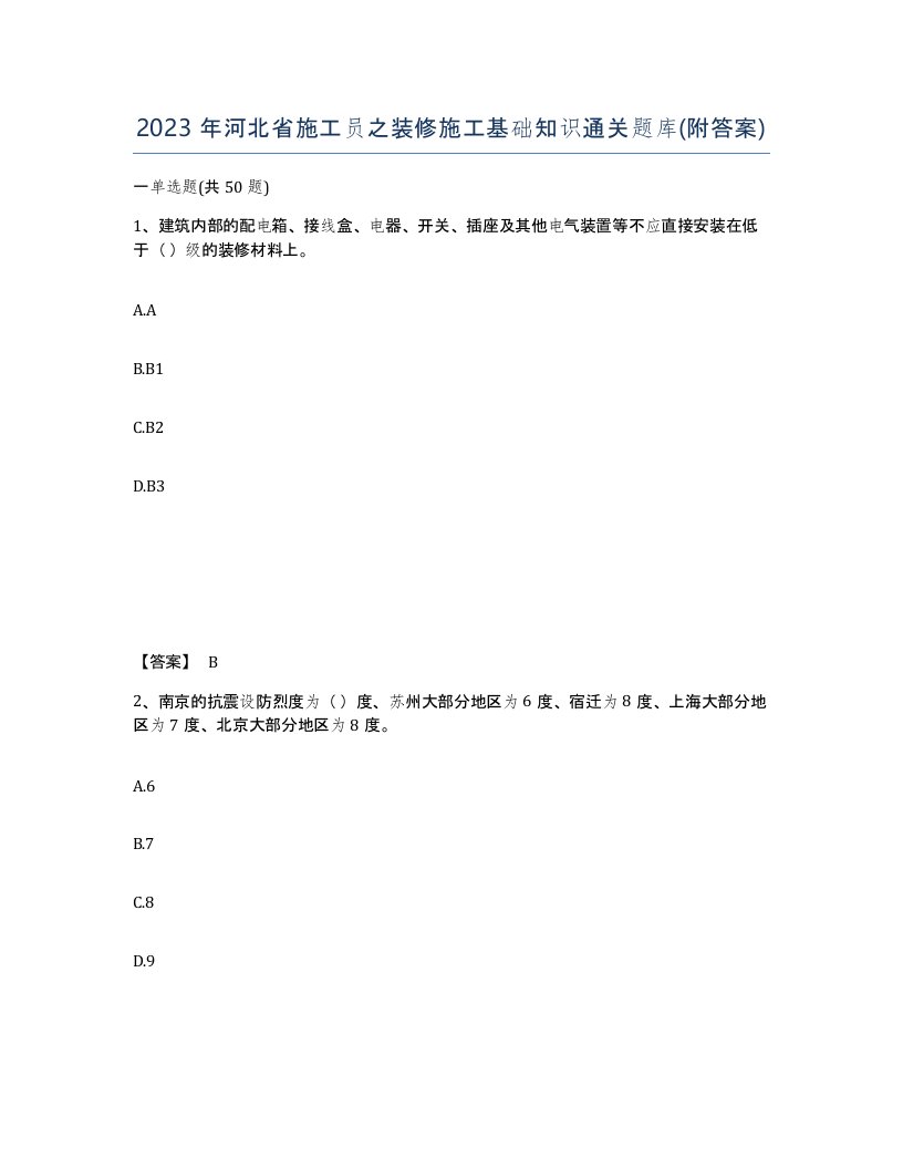 2023年河北省施工员之装修施工基础知识通关题库附答案