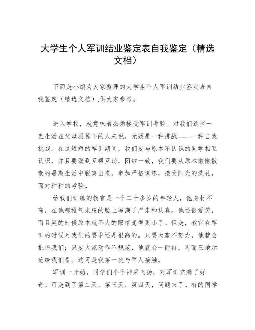 大学生个人军训结业鉴定表自我鉴定（精选文档）